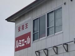 ルミエール　上津バイパス店