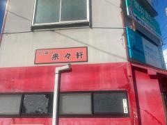来々軒白山浦支店