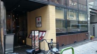 太樹苑　新橋店