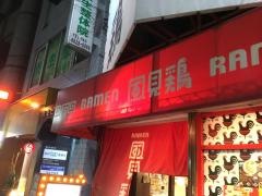 ＲＡＭＥＮ風見鶏・阿倍野