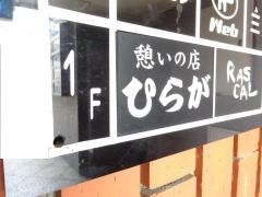 憩いの店・ひらが