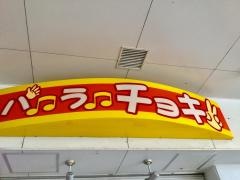パーラーチョキ