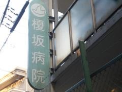 榎坂病院