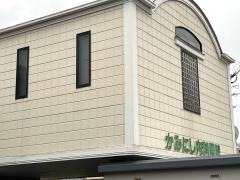 かみにし内科医院