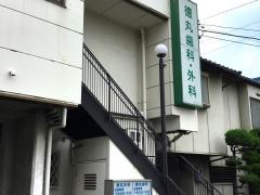 徳丸外科