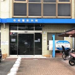 中村整形外科