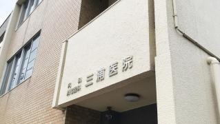 三浦内科・消化器科医院