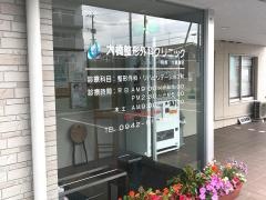 大橋整形外科クリニック