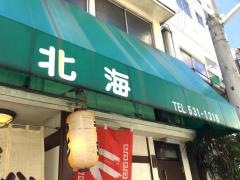 北海ラーメン夢野店