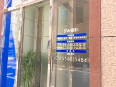 すみ歯科