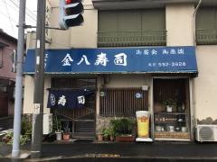 金八寿司