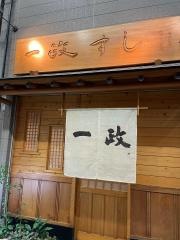 一政すし