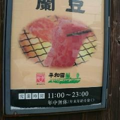 焼肉の店蘭豆