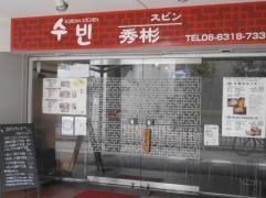 スビン