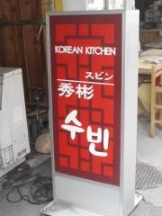 スビン