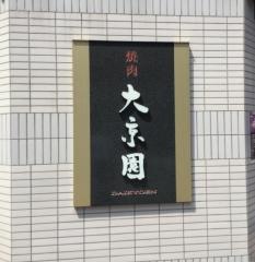 大京園