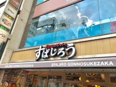 すぱじろう権之助坂