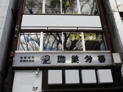 珈巣多夢