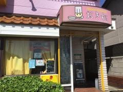 おき松