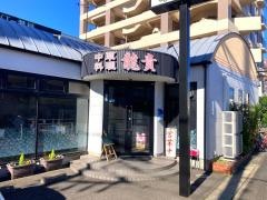 龍貴