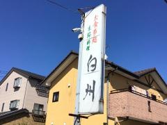 白州