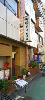 松月庵錦糸町店