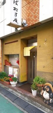 松月庵錦糸町店