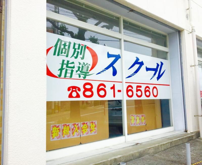 スクールＩＥ城山校