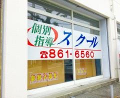個別指導塾のスクールＩＥ　城山校