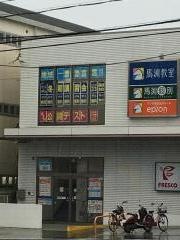 馬渕教室　長尾校