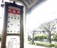 「馬場南」バス停留所