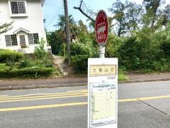 「大室山荘」バス停留所