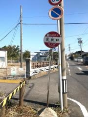 「宮田口」バス停留所