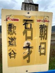 「石才」バス停留所