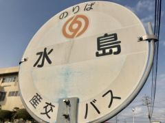 「水島(荒尾市)」バス停留所