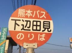 「下辺田見」バス停留所