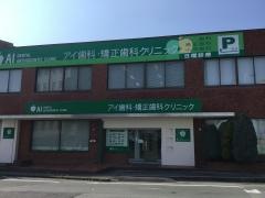 アイ歯科・矯正歯科クリニック