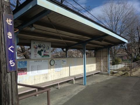 関口駅