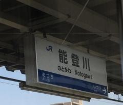 能登川駅