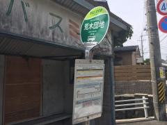「荒木団地」バス停留所