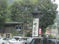 明治亭　中央アルプス登山口店