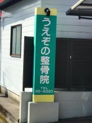 うえぞの整骨院