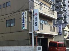 西川接骨院
