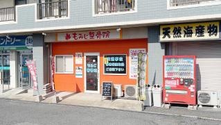 もみじ整骨院
