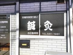 吉田整骨院
