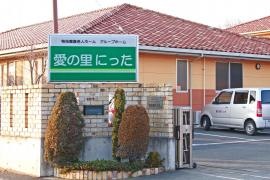 愛の里にった