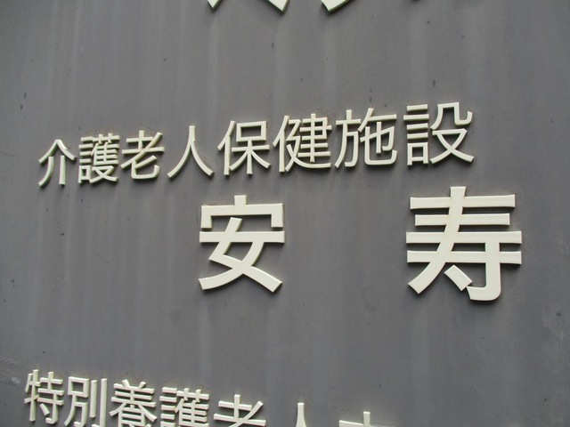 安寿