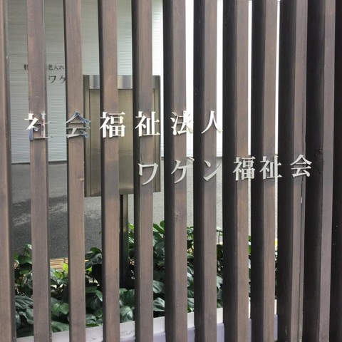 ワゲン新横浜 看板