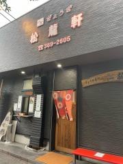 餃子専門松龍軒