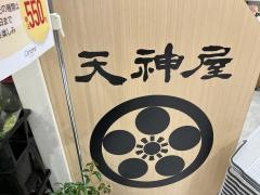 天神屋　沼津駅ビル店